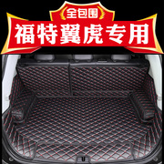 福特翼虎后备箱垫 12-18款新全包围改装汽车行李箱置物箱尾箱垫子
