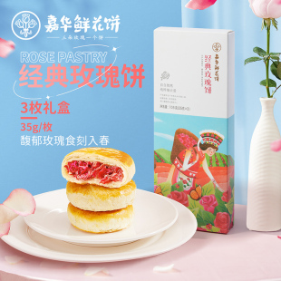 U先嘉华鲜花饼经典玫瑰饼礼盒35g*3枚云南特产传统糕点心