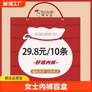 tucano/啄木鸟10条装女士盲盒福袋内裤女纯棉短裤冰丝随机发中腰