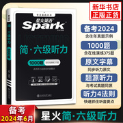 备考2024年6月星火英语六级听力专项训练听力真题训练习题集复习资料cet6级考试大学六级英语真题试卷词汇书单词本阅读理解翻译