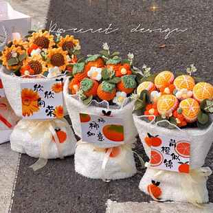 毕业向日葵花束礼物编织花束成品毛线创意水果橙子针织花母亲节