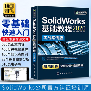 solidworks2020基础教程书籍solidworks从入门到精通机械，制图工程图钣金设计sw自学视频，教材绘图三维建模solidworkss2018正版软件