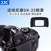 jjc适用于尼康dk-25眼罩单反相机d5100d5200d5300d3400d5600d3300d3500目镜配件