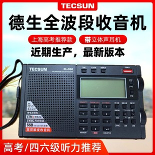 德生pl-330调频fm89.9全波段收音机，英语听力四六级考试高考pl380