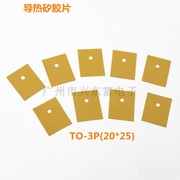 高导热矽胶片  三极管散热片硅胶散热垫片T0-3P黄色TO-247/TO-264