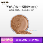 澳洲Nude by Nature天然矿物古铜粉阴影粉遮瑕轮廓粉15克孕妇可用