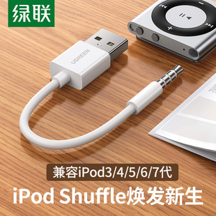 绿联ipodshuffle数据线345代7充电线6充电器线usb电脑连接线，数据传输ipod适用于apple苹果ipodmp3随身听