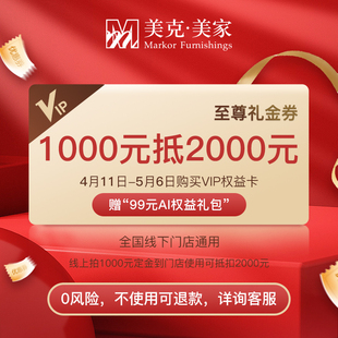 1000抵2000美克美家客厅卧室沙发，床餐桌椅意向金门店(金门店)通用