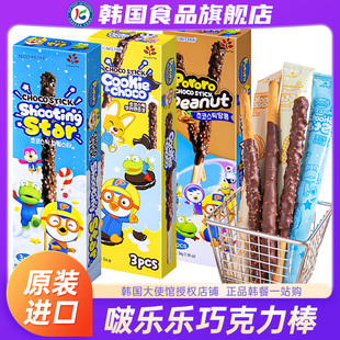 韩国进口啵乐乐巧克力，棒饼干夹心长棒跳跳，糖儿童零食曲奇颗粒涂层