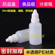 精油瓶防盗盖30ml毫升塑料瓶，水剂瓶分，装瓶液体滴眼小药瓶眼药水瓶