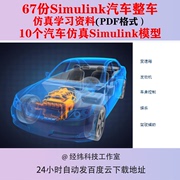 Simulink汽车整车仿真资料模型控制MATLAB模型Simulink动力总成