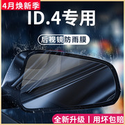 一汽大众ID4CROZZ汽车用品改装饰配件ID4X后视镜防雨膜贴反光防水