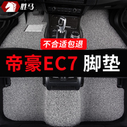 适用于吉利帝豪ec7ec718专用ec715汽车脚垫地垫丝圈地毯改装用品