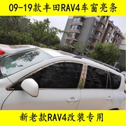 09-19款rav4车窗亮条新老款丰田rav4荣放改装专用车，门窗装饰条