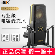 ISK IKG2000电容麦克风台式电脑手机直播设备全套主播k歌录音话筒