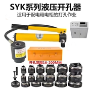SYK-8B不锈钢液压开孔器薄铁板8A/15铜板铝板手动打孔机电箱圆孔