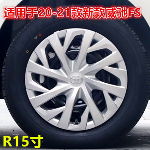 适用 威驰15寸轮毂盖20-21款威驰FS轮胎盖车轮盖装饰盖R15