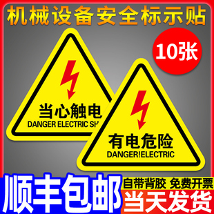 有电危险警示贴小心当心触电防机械设备安全标识牌生产用电配电箱闪电标志警告消防标牌高压注意标示提示贴纸