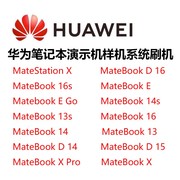 适用华为二合一笔记本，matebookematebookego演示机刷机样机展示