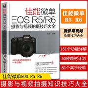 2021新书 佳能微单EOS R5 R6摄影与视频拍摄技巧大全 微单相机使用说明书功能设置技巧大全操作教程从入门到精通单反摄影教材