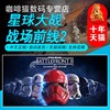 pc中文steamorigin星球大战2前线战场，前线菁英战士星际大战，2水晶庆典版升级包