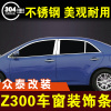 众泰z300车窗亮条不锈钢装饰条，门边条窗户压条车贴外观改装件配件