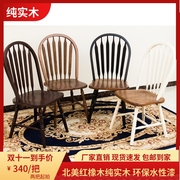 美式温莎椅实木椅子靠背，餐椅法式家具咖啡椅，休闲椅复古家用橡木