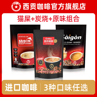 西贡越南进口速溶咖啡三合一炭烧原味猫屎饮料冲调特产
