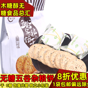 阿尔发无糖食品木糖醇五谷杂粮饼干590g 阿尔法饼干 粗粮饱腹代餐