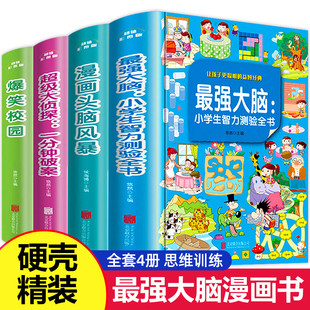 最强大脑 小学生侦探推理开发全套4册漫画书爆笑校园逻辑思维专注力训练适合二年级课外书必读三年级阅读书籍老师故事书