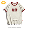 童装复古靓仔粤语趣味，儿童中国文字男女童婴儿亲子装短袖t恤