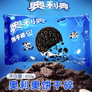 无夹心奥利奥饼干碎400g中号饼干屑奶茶店专用木糠杯蛋糕烘焙原料