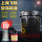 上海飞和空压机油螺杆压缩机专用合成润滑油螺杆空压机冷却液通用