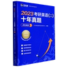 2023考研英语<二>十年真题点石成金(2013-2022)新航道(新航道)好轻松考研蓝皮书