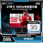 AOC 27英寸IPS电竞显示屏180Hz台式电脑显示器27G10E屏幕144Hz