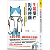 台版 生气要在对的时机 精神科医生分析生气的类型控制瞬间怒气管理活用愤怒情绪 和平国际 伊藤拓 情绪管理心理励志书籍