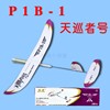 P1B-1级橡筋动力模型飞机天巡者号益智拼装类玩具DIY飞北竞赛器材