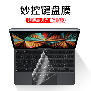 适用2022ipadpro11秒控键盘膜12.9寸保护贴膜苹果ipad，平板无线蓝牙键盘pro，防尘键盘套硅胶透明防尘防水罩