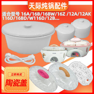 Tonze/天际 DDZ-16A 16B 12A隔水电炖锅陶瓷内胆塑料盖子配件