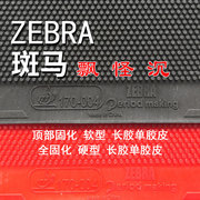 Zebra 斑马 顶部固化全固化乒乓球长胶单胶皮/套胶 170-004