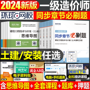 环球网校2024年一级造价工程师教材章节习题集必刷题，土建安装计量案例24注册造价师一造历年，真题库试卷习题试题刷题1000押交通