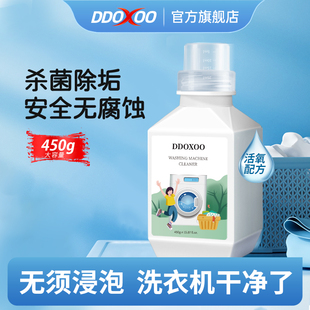 DDOXOO洗衣机槽清洗剂强力除垢杀菌清洁滚筒波轮式洗衣机除菌液