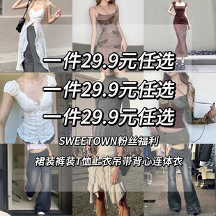 sweetown29.9元任选粉丝福利，超值上衣t恤吊带背心裤装裙装女