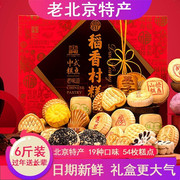 中秋月饼礼盒稻香村传统糕点礼盒北京特产小吃京八件送礼长辈