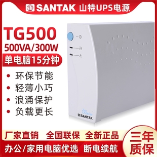 ￼￼山特(santak)ups不间断电源应急后备式家用电脑办公tg500
