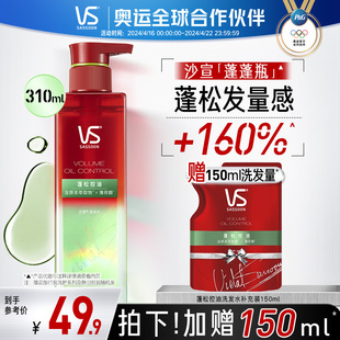 vs沙宣蓬蓬瓶，洗发水310ml洗发露蓬松控油清洁洗头膏品牌