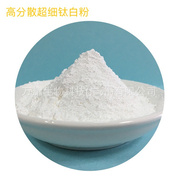 供应高分散(高分散)超细钛白粉，水溶性、二氧化钛，好分散防晒增白剂1kg起批