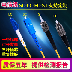 电信级单模光纤跳线SC转LC-FC-ST