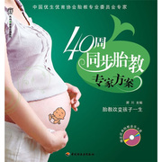 正版（）40周同步胎教专家方案－汉竹 亲亲乐读系列(附赠经典胎教音乐CD)9787501975716中国轻工业