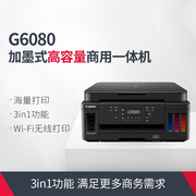 佳能G6080彩色喷墨打印机 墨仓式连供加墨复印扫描多功能一体机无线自动双面打印商务办公A4文件资料